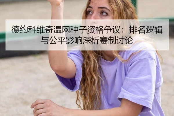 de-yue-ke-wei-qi-wen-wang-zhong-zi-zi-ge-zheng-yi-pai-ming-luo-ji-yu-gong-ping-ying-xiang-shen-xi-sai-zhi-tao-lun-2-495.jpg