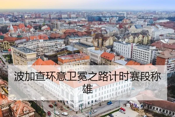 波加查环意卫冕之路计时赛段称雄
